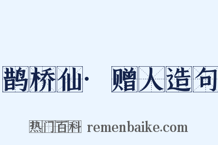 鹊桥仙·赠人造句是什么意思的图片